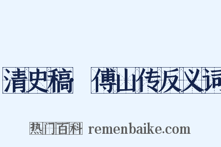 清史稿·傅山传反义词是什么意思的图片